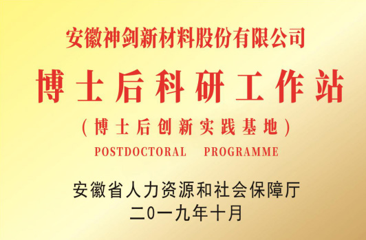 获得“博士后科研工作站”。