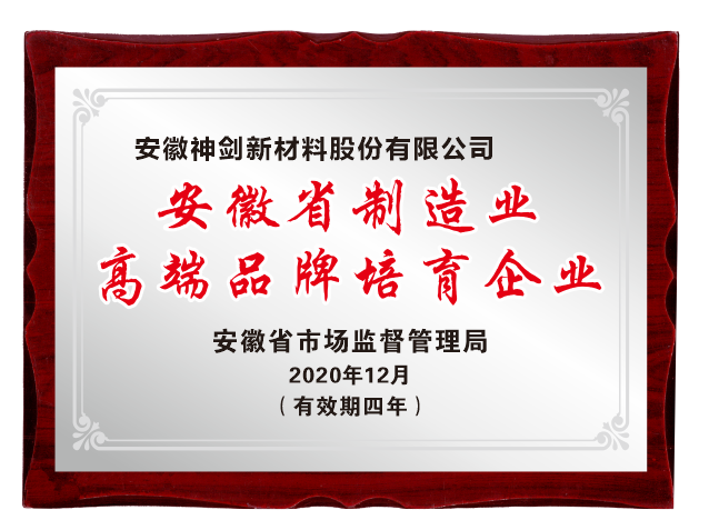 z6尊龙股份入选首批安徽省制造业高端品牌培育企业